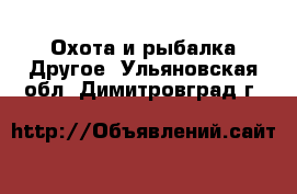 Охота и рыбалка Другое. Ульяновская обл.,Димитровград г.